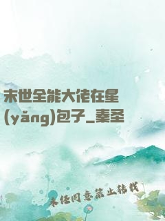 末世全能大佬在星際養(yǎng)包子