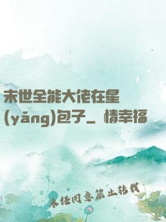 末世全能大佬在星際養(yǎng)包子