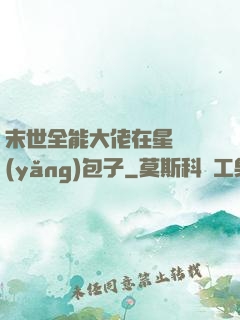 末世全能大佬在星際養(yǎng)包子