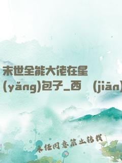 末世全能大佬在星際養(yǎng)包子
