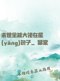 末世全能大佬在星際養(yǎng)包子