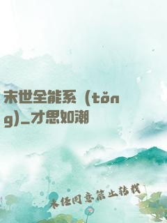 末世全能系統(tǒng)