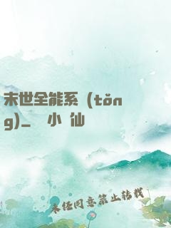 末世全能系統(tǒng)