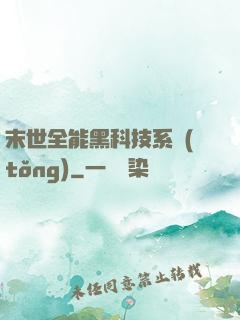 末世全能黑科技系統(tǒng)