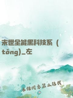 末世全能黑科技系統(tǒng)