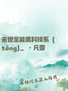 末世全能黑科技系統(tǒng)