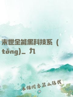 末世全能黑科技系統(tǒng)