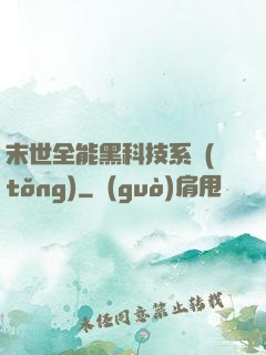 末世全能黑科技系統(tǒng)