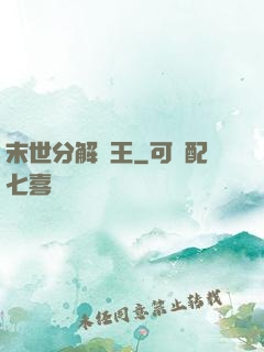 末世分解為王