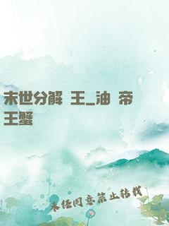 末世分解為王