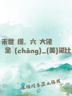 末世別慌，六歲大佬帶飛全場(chǎng)