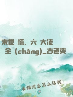 末世別慌，六歲大佬帶飛全場(chǎng)