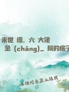 末世別慌，六歲大佬帶飛全場(chǎng)