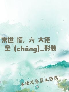 末世別慌，六歲大佬帶飛全場(chǎng)