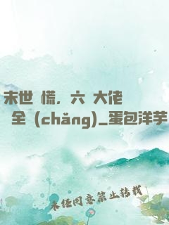 末世別慌，六歲大佬帶飛全場(chǎng)