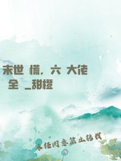 末世別慌，六歲大佬帶飛全場