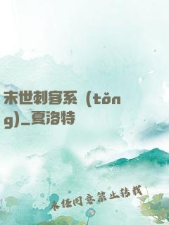 末世刺客系統(tǒng)
