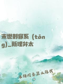 末世刺客系統(tǒng)