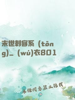 末世刺客系統(tǒng)