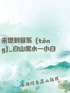 末世刺客系統(tǒng)