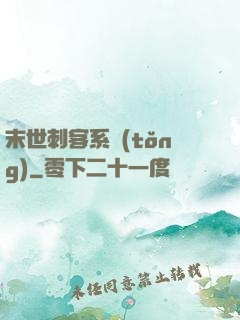末世刺客系統(tǒng)
