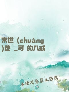 末世創(chuàng)造師