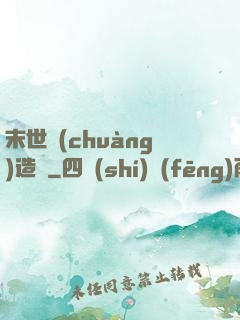 末世創(chuàng)造師