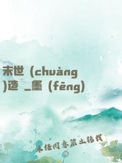 末世創(chuàng)造師
