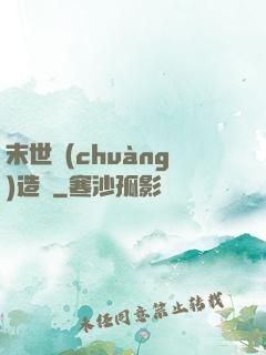 末世創(chuàng)造師
