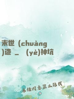末世創(chuàng)造師