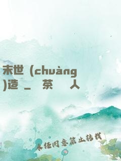末世創(chuàng)造師