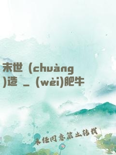 末世創(chuàng)造師