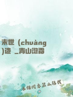 末世創(chuàng)造師