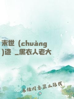 末世創(chuàng)造師