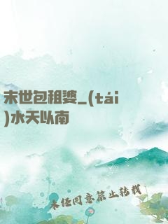 末世包租婆