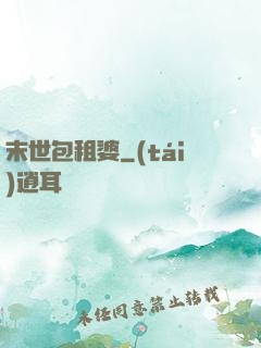 末世包租婆