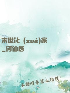 末世化學(xué)家