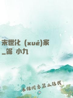 末世化學(xué)家