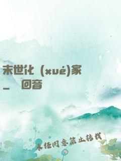 末世化學(xué)家