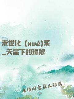 末世化學(xué)家