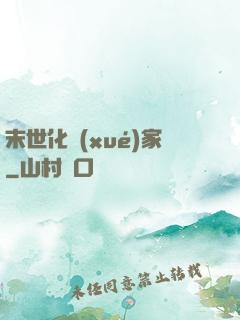 末世化學(xué)家