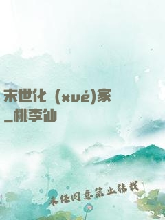 末世化學(xué)家