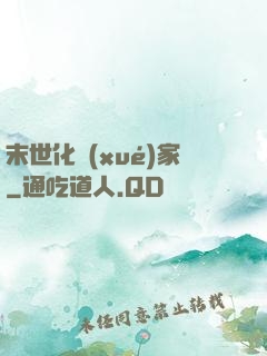 末世化學(xué)家