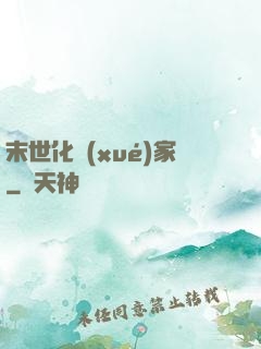 末世化學(xué)家