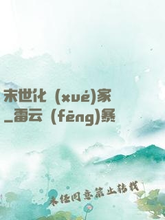 末世化學(xué)家