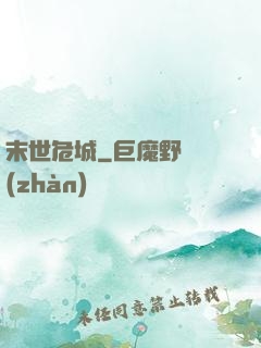 末世危城