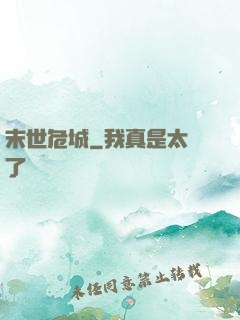 末世危城