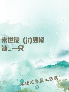 末世危機(jī)到修仙