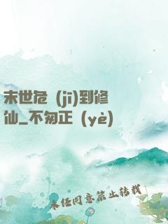 末世危機(jī)到修仙