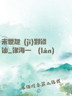 末世危機(jī)到修仙